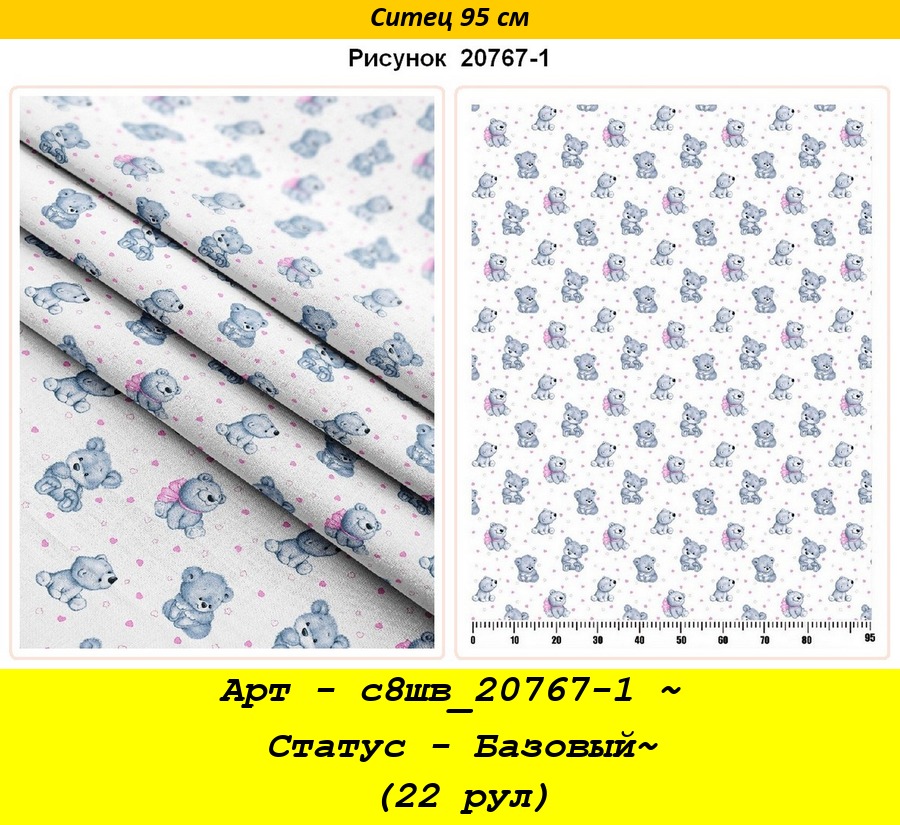 Арт - с8шв_20767-1 ~ Статус - Базовый~ (22 рул).jpg